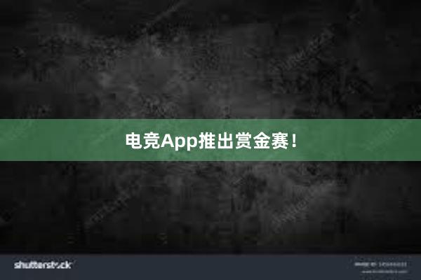 电竞App推出赏金赛！