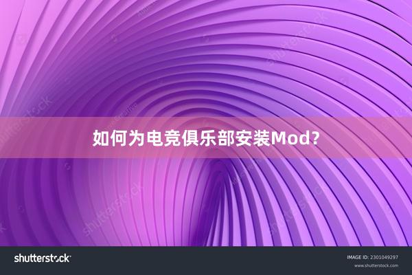 如何为电竞俱乐部安装Mod？