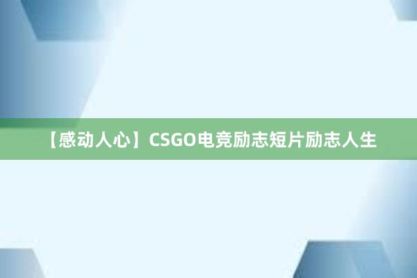 【感动人心】CSGO电竞励志短片励志人生