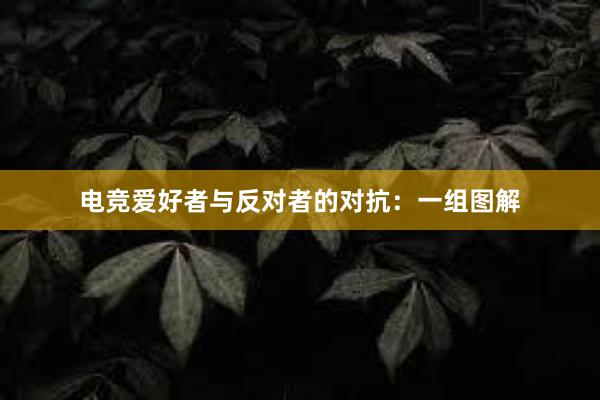 电竞爱好者与反对者的对抗：一组图解