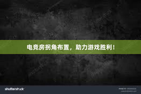 电竞房拐角布置，助力游戏胜利！