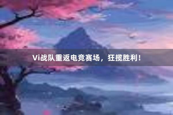 Vi战队重返电竞赛场，狂揽胜利！