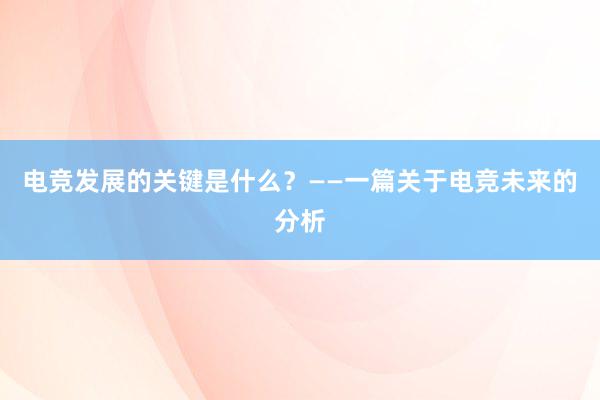 电竞发展的关键是什么？——一篇关于电竞未来的分析