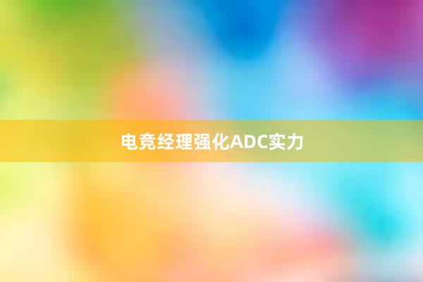 电竞经理强化ADC实力