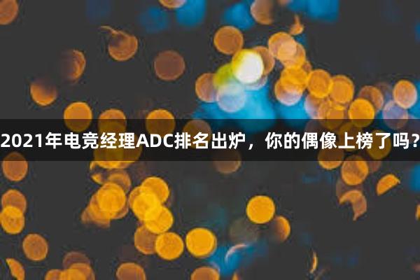 2021年电竞经理ADC排名出炉，你的偶像上榜了吗？