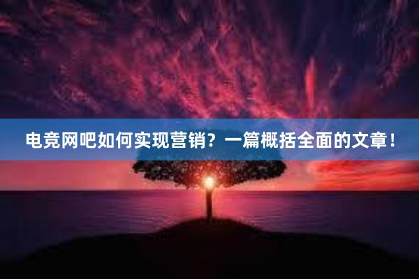 电竞网吧如何实现营销？一篇概括全面的文章！