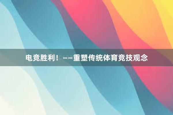 电竞胜利！——重塑传统体育竞技观念