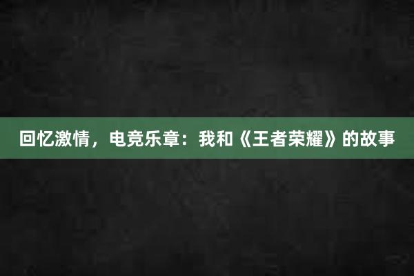 回忆激情，电竞乐章：我和《王者荣耀》的故事