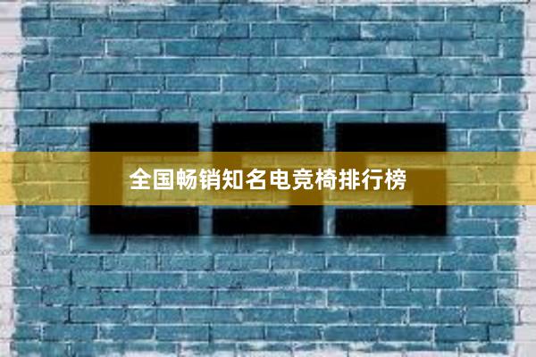 全国畅销知名电竞椅排行榜