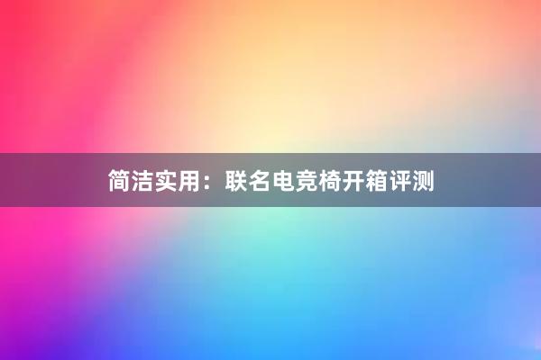 简洁实用：联名电竞椅开箱评测