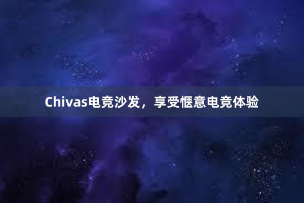 Chivas电竞沙发，享受惬意电竞体验