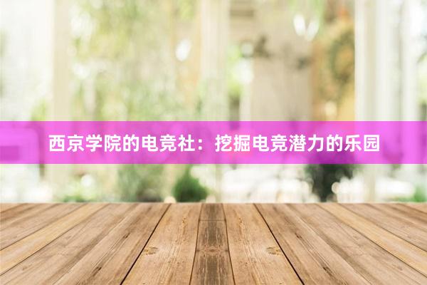 西京学院的电竞社：挖掘电竞潜力的乐园