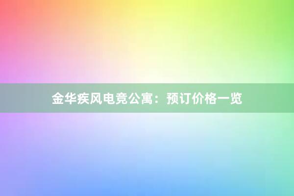 金华疾风电竞公寓：预订价格一览