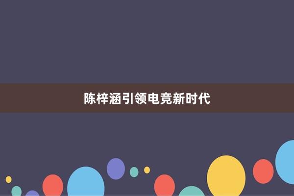 陈梓涵引领电竞新时代