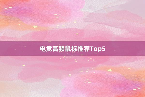 电竞高频鼠标推荐Top5