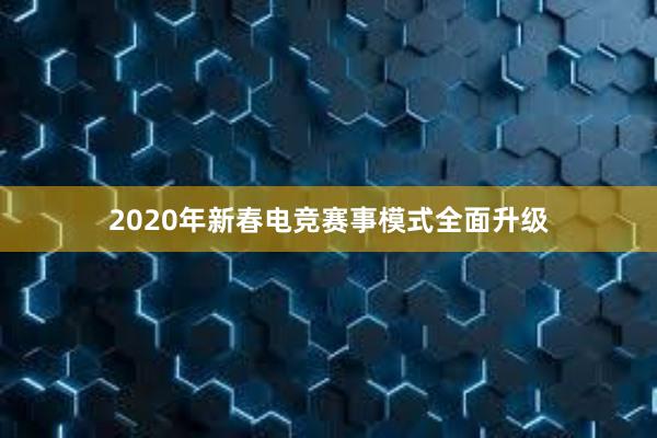 2020年新春电竞赛事模式全面升级